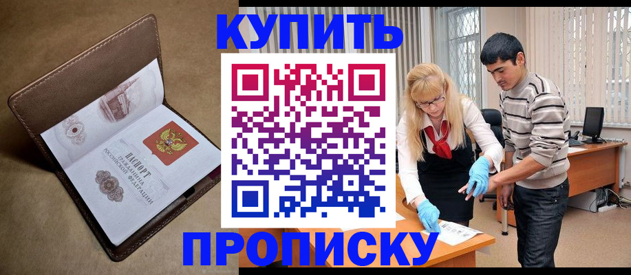 купить прописку в Торжоке